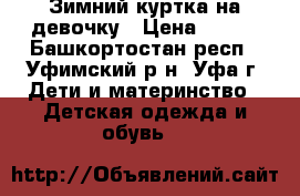 Зимний куртка на девочку › Цена ­ 500 - Башкортостан респ., Уфимский р-н, Уфа г. Дети и материнство » Детская одежда и обувь   